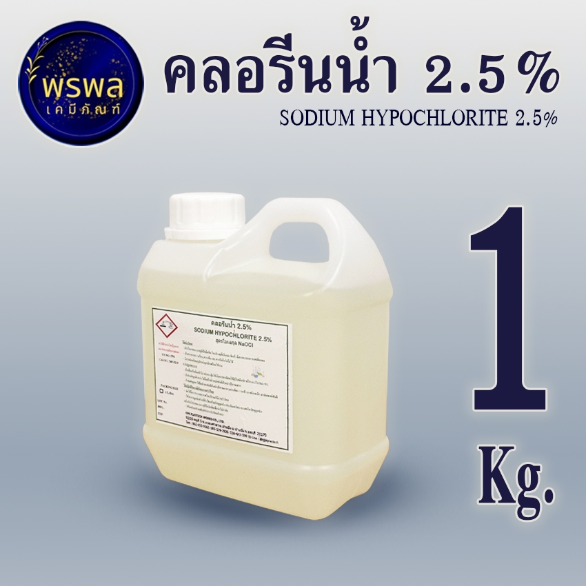 คลอรีนน้ำ 2.5% น้ำยาทำความสะอาดอเนกประสงค์ ขนาด1KG