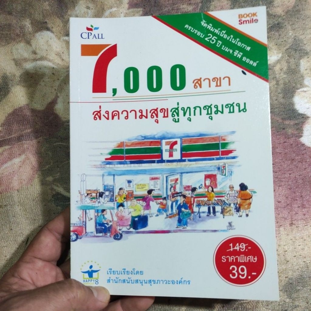 หนังสือ 7,000 สาขา ส่งความสุขสู่ชุมชน (ครบรอบ 25 ปี CPALL)
