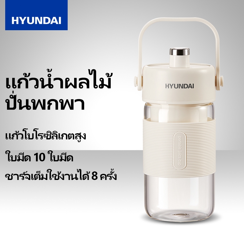 HYUNDAI เครื่องปั่นน้ำผลไม้ เครื่องปั่นน้ำผลไม้พกพา ไร้สายแบบพกพา ความจุ 400mL มัลติฟังก์ชั่น TypeC แก้วปั่นผลไม้แบบพกพา