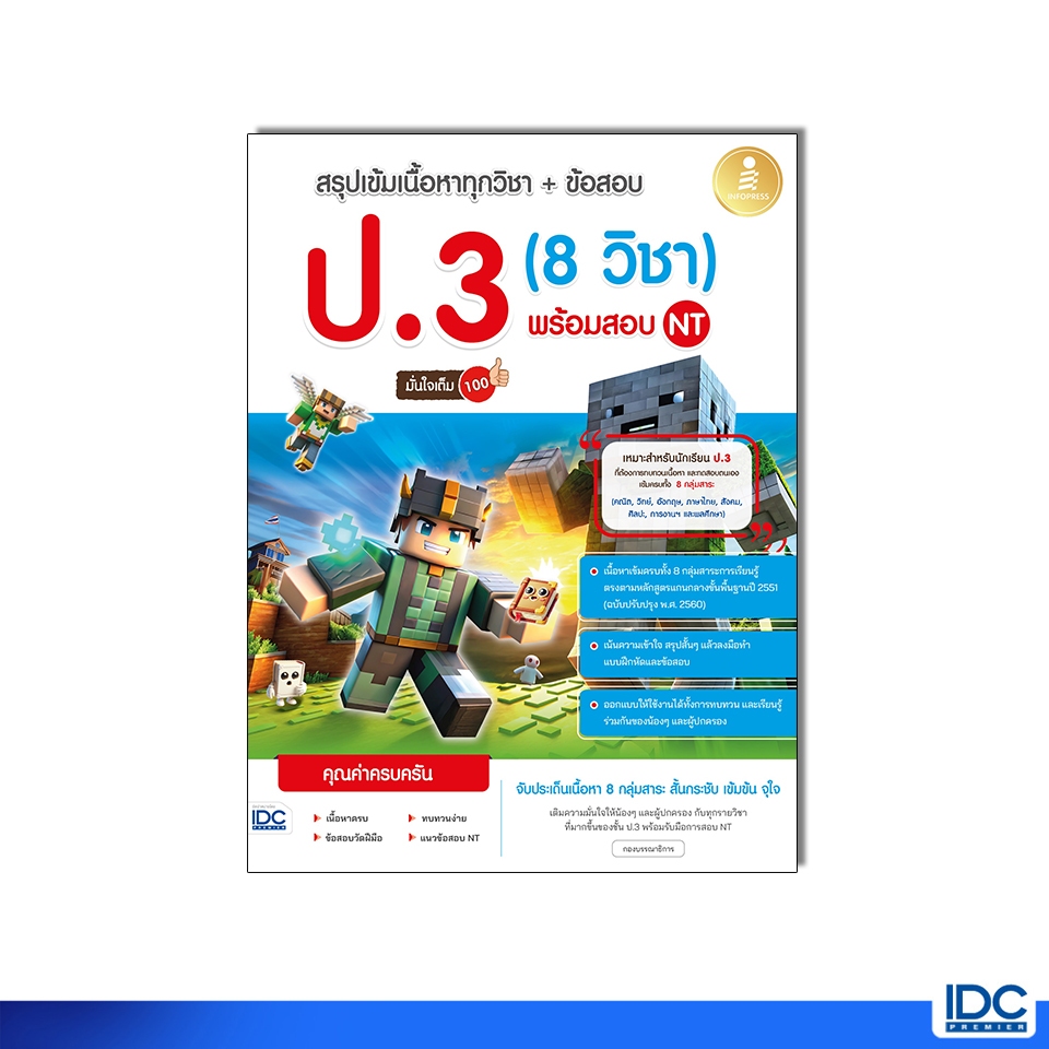 Infopress(อินโฟเพรส) หนังสือ สรุปเข้มเนื้อหาทุกวิชา + ข้อสอบ ป.3 (8 วิชา) พร้อมสอบ NT มั่นใจเต็ม 100 (76491)