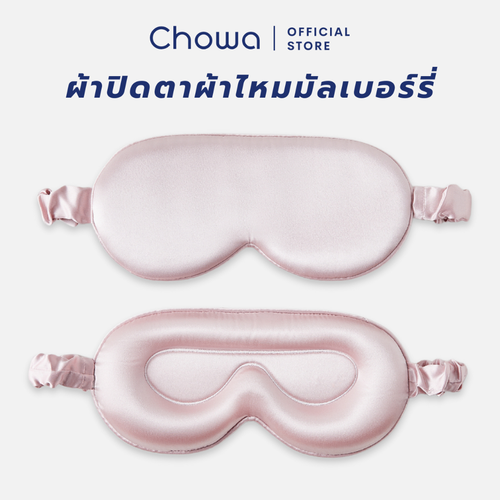 Chowa ผ้าปิดตาผ้าไหมมัลเบอร์รี่ 3D ที่ปิดตาปรับความยาวได้ Silk Sleep Mask หลับสบายและอ่อนโยนต่อดวงตา