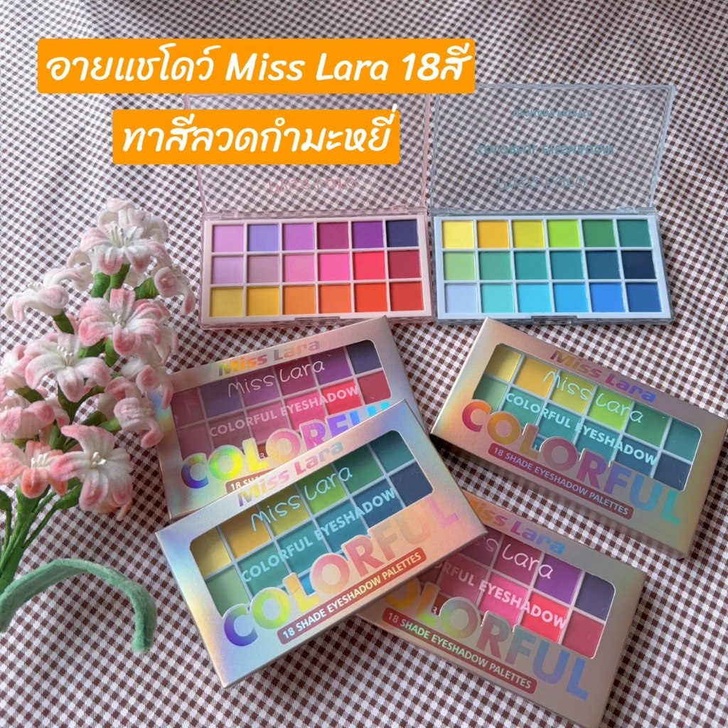 อายแชโดว์ มิสลาล่า 18 สีสวย สีชัด มีหลาย (1พาเลท 18 สี) ใช้สำหรับแต่งตา ทาลวดกำมะหยี่