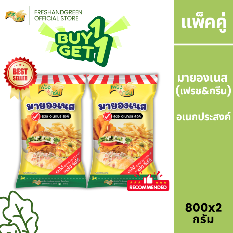 มีฮาลาล [1 แถม 1] มายองเนส สูตรอเนกประสงค์ 800 กรัม F&G แฮมเบอร์เกอร์ ทำน้ำสลัด เก็บนาน 6 เดือน