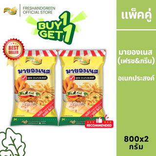 สินค้าส่งด่วน [มีฮาลาล] 1 แถม 1 มายองเนส สูตรอเนกประสงค์ 800 กรัม เฟรชแอนด์กรีน ราด อบได้