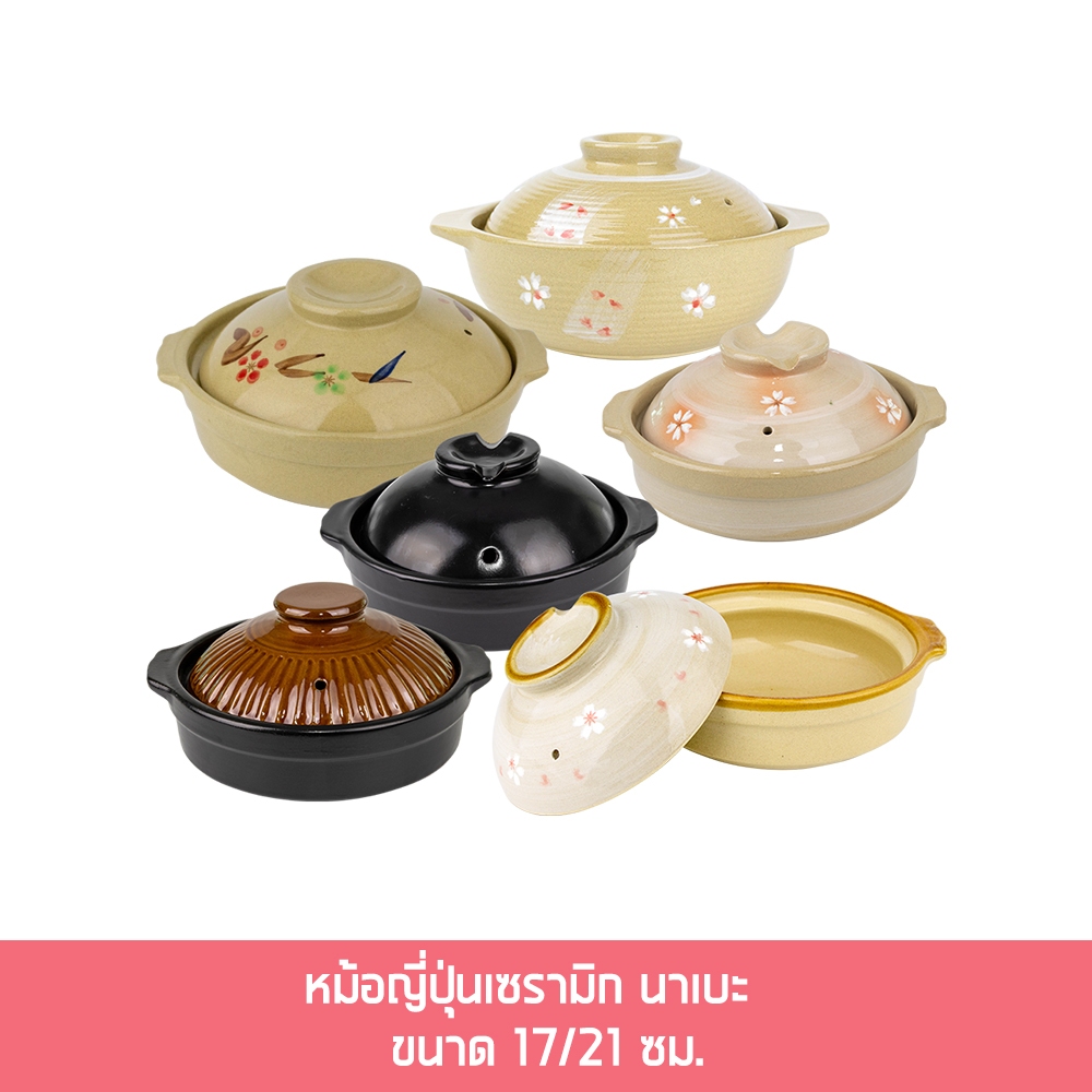 หม้อดินเผาญี่ปุ่น หม้อนาเบะ (ขนาด 17/21 ซม.)