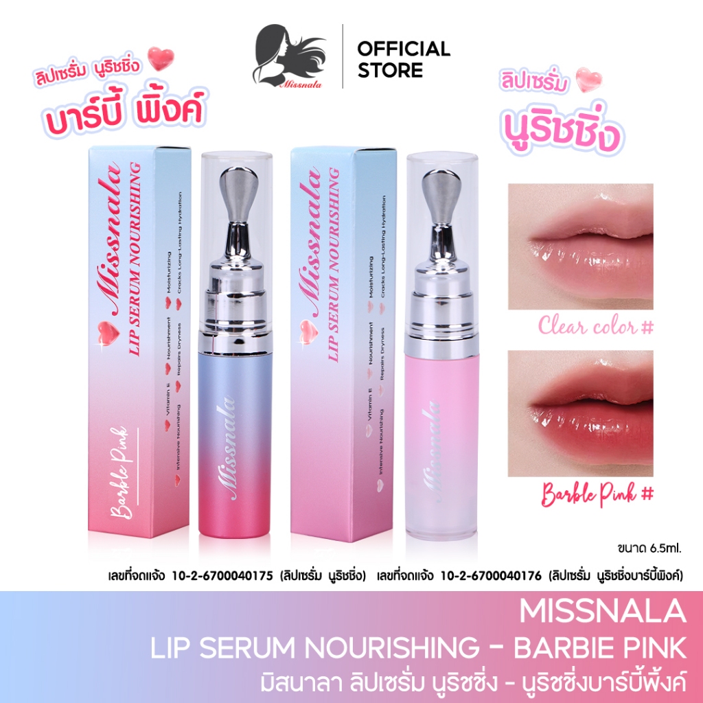 Missnala ลิปเซรั่มบำรุงฝีปาก มี 2 แบบ เซรั่มนูริชชิ่ง บาร์บี้พิ้งค์ & ลิปเซรั่ม นูริชชิ่ง ขนาด6.5 M