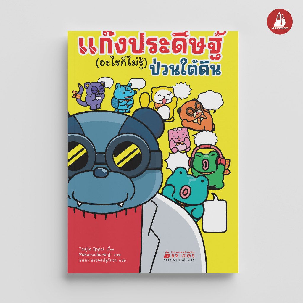 NANMEEBOOKS หนังสือ แก๊งประดิษฐ์ (อะไรก็ไม่รู้) ป่วนใต้ดิน วรรณกรรมเล่มแรก