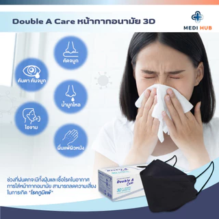Double A Care หน้ากากอนามัยทางการแพทย์ 3D V-SHAPE SOFT FIT แมส