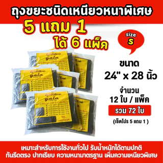 ถุงขยะกาล่า 24x28นิ้ว 5 แถม 1 (ได้ 6 แพ็ค) ถุงขยะสีดำ ถุงขยะหนา รุ่นหนาเหนียวพิเศษ เนื้อเหนียว ทนทาน ไม่ขาดง่าย ไร้กลิ่น