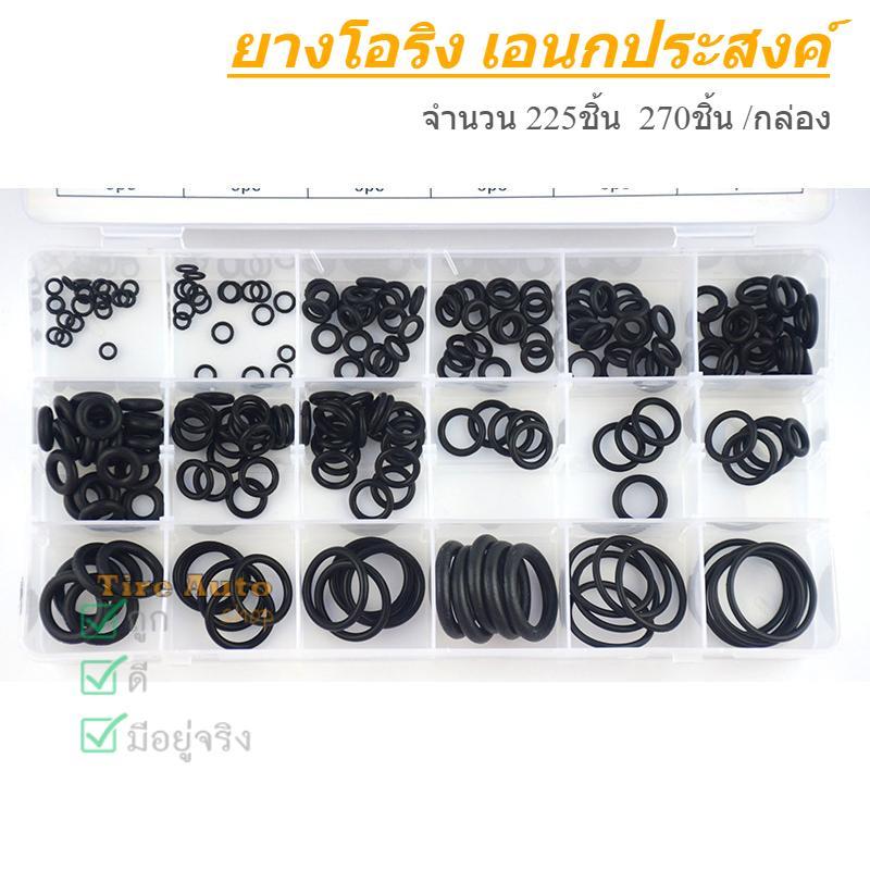 ยางโอริง อเนกประสงค์ คุณภาพสูง 18 ขนาด พร้อมกล่องพลาสติก โอริง O ring 225 ชิ้น 270 ชิ้น