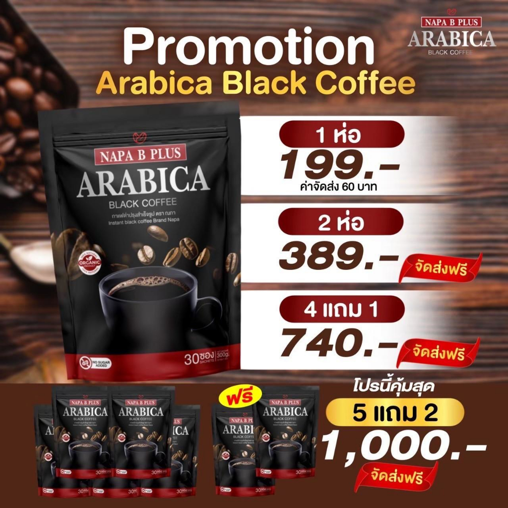 กาแฟดำ บี พลัส แบรนนภา Napa B Plus Arabica Black Coffee Brand Napa ของแท้