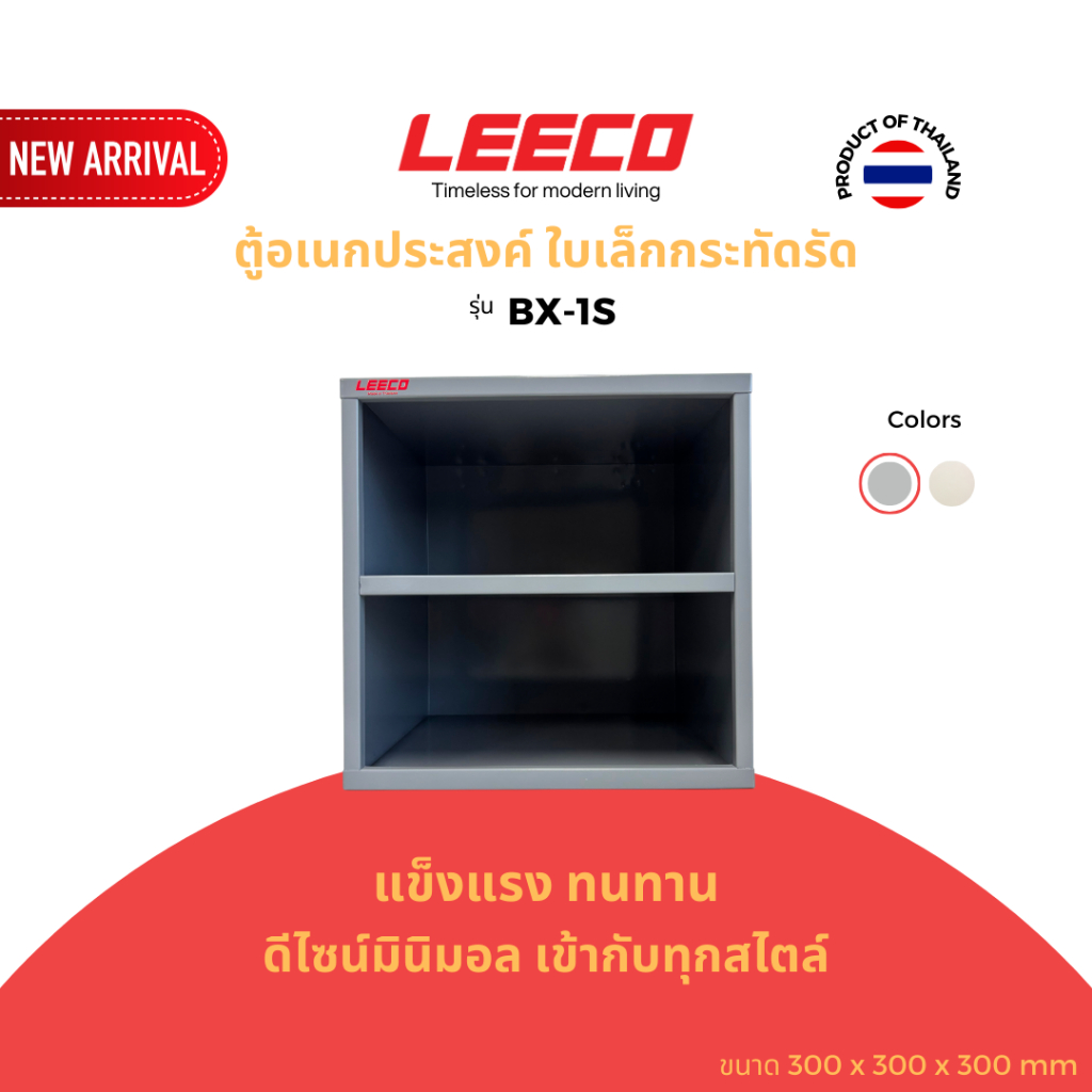 LEECO ลีโก้ กล่องอเนกประสงค์ ตู้แขวนผนัง ตู้แขวน ตู้เก็บของ ตู้เหล็ก ตู้โชว์ BX-1S