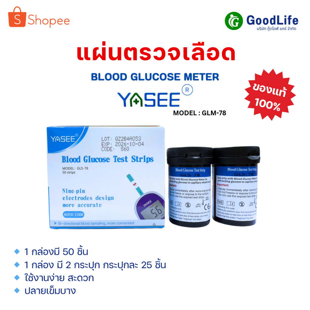 แผ่นตรวจเลือด 1 กล่องมี 50 แผ่น (1กล่องมี 2 กระปุก กระปุกละ 25 แผ่น)