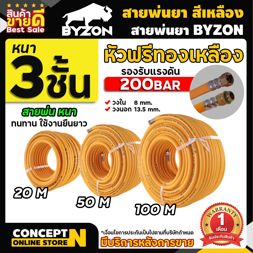สายพ่นยา BYZON หนา 3 ชั้น หัวฟรี ความยาว 20 50 100 เมตรเต็ม BYZON ประกัน 1 เดือน สินค้ามาตรฐาน Conce