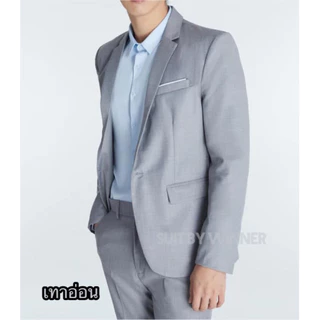ชุดสูทผู้ชาย สีเทาเข้ม / เทาอ่อน รุ่น 1 กระดุม งานไทยพร้อมส่ง (สูท กางเกง แยกขาย)