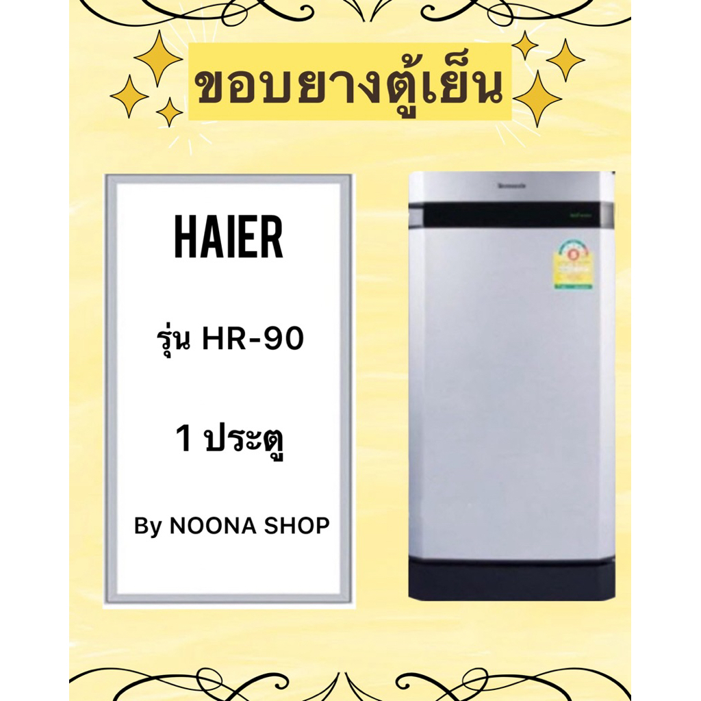 ขอบยางตู้เย็น HAIER รุ่น HR-90 (1 ประตู)