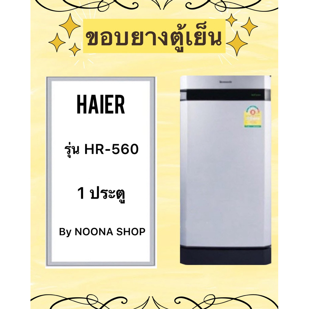 ขอบยางตู้เย็น HAIER รุ่น HR-560 (1 ประตู)