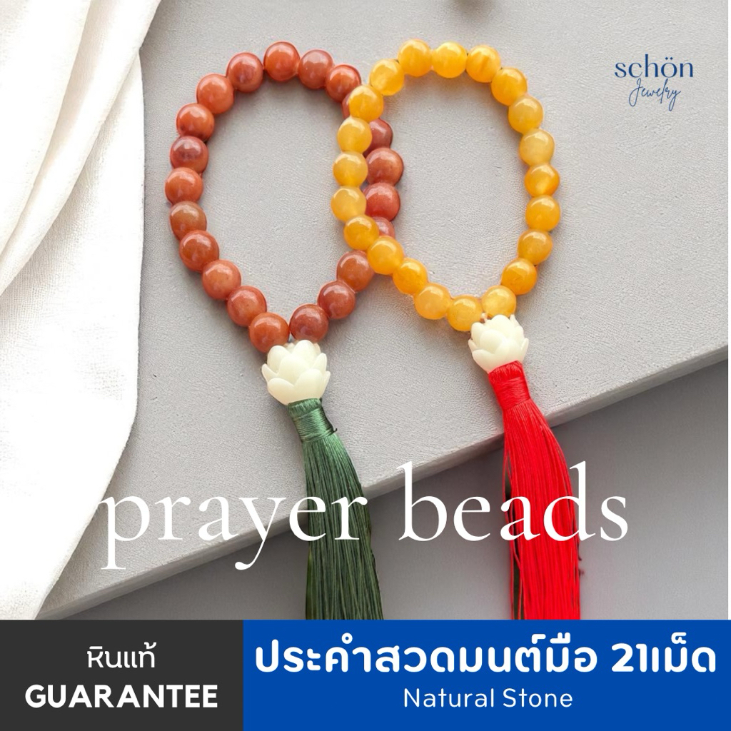 ประคำสวดมนต์มือ ประคำสวดมนต์21เม็ด ประคำหินแท้ทุกรายการ ขนาดเม็ด~11-12mm. Mala RS21 ราคา ถูกที่สุด ดีลบีเคเค