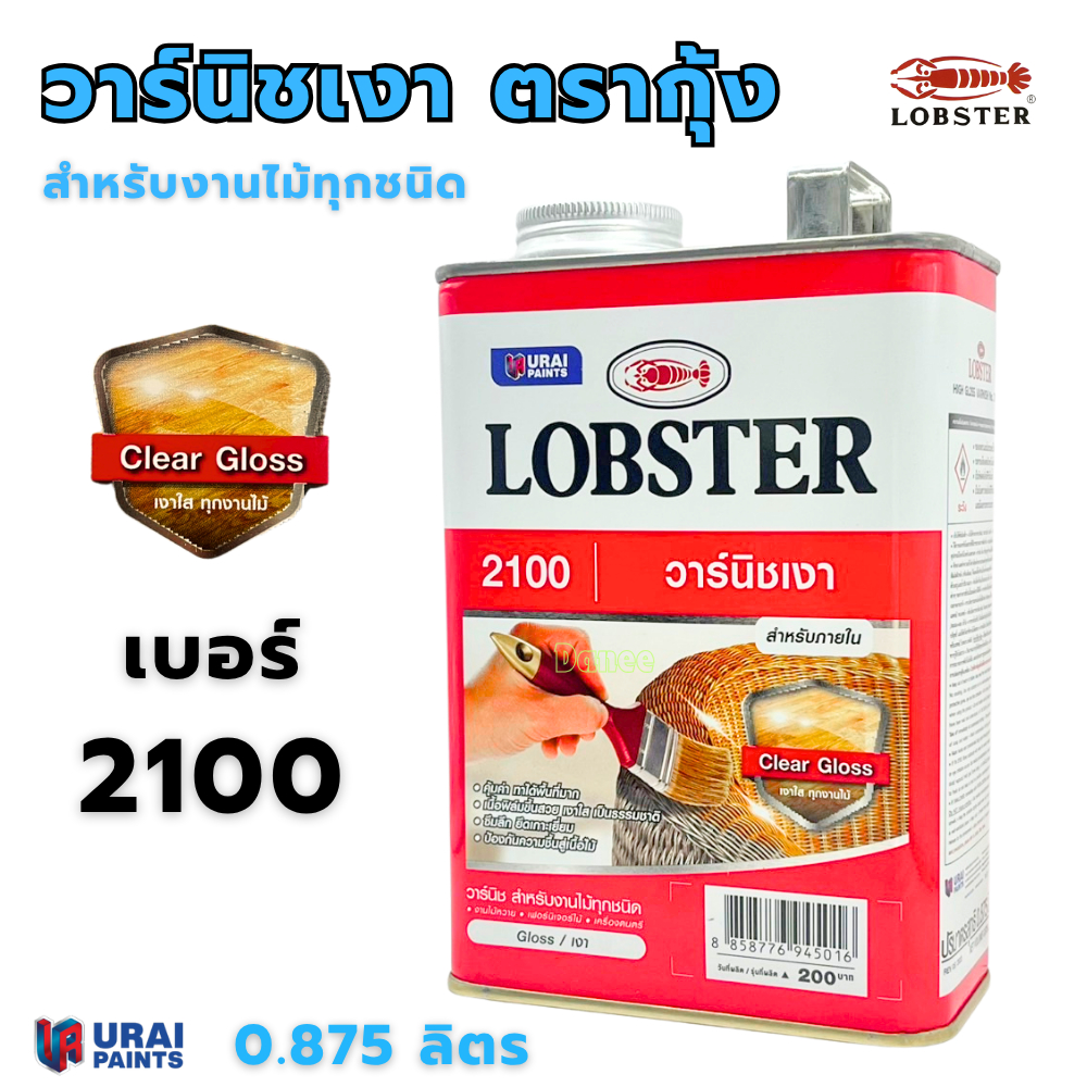 วาร์นิชเงา ตรากุ้ง Lobster เบอร์ 2100 ตรากุ้ง สำหรับงานไม้ ขนาด 0.875ลิตร เคลือบเงาไม้ ทาไม้ วานิชเงา