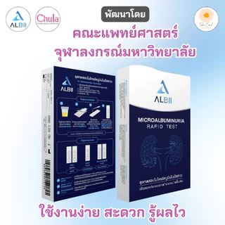 ALBII อัลบี ชุดตรวจคัดกรองการทำงานของไตเบื้องต้น ชุดทดสอบไมโครอัลบูมินในปัสสาวะ จุฬาฯ