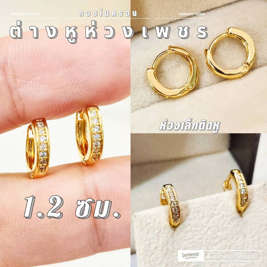 ต่างหูห่วงเพชร 0188 ห่วง 1.2 ซม.งานคุณภาพ ไมครอน ชุบทอง หุ้มทอง แฟชั่น ทองสวย ใส่ออกงาน