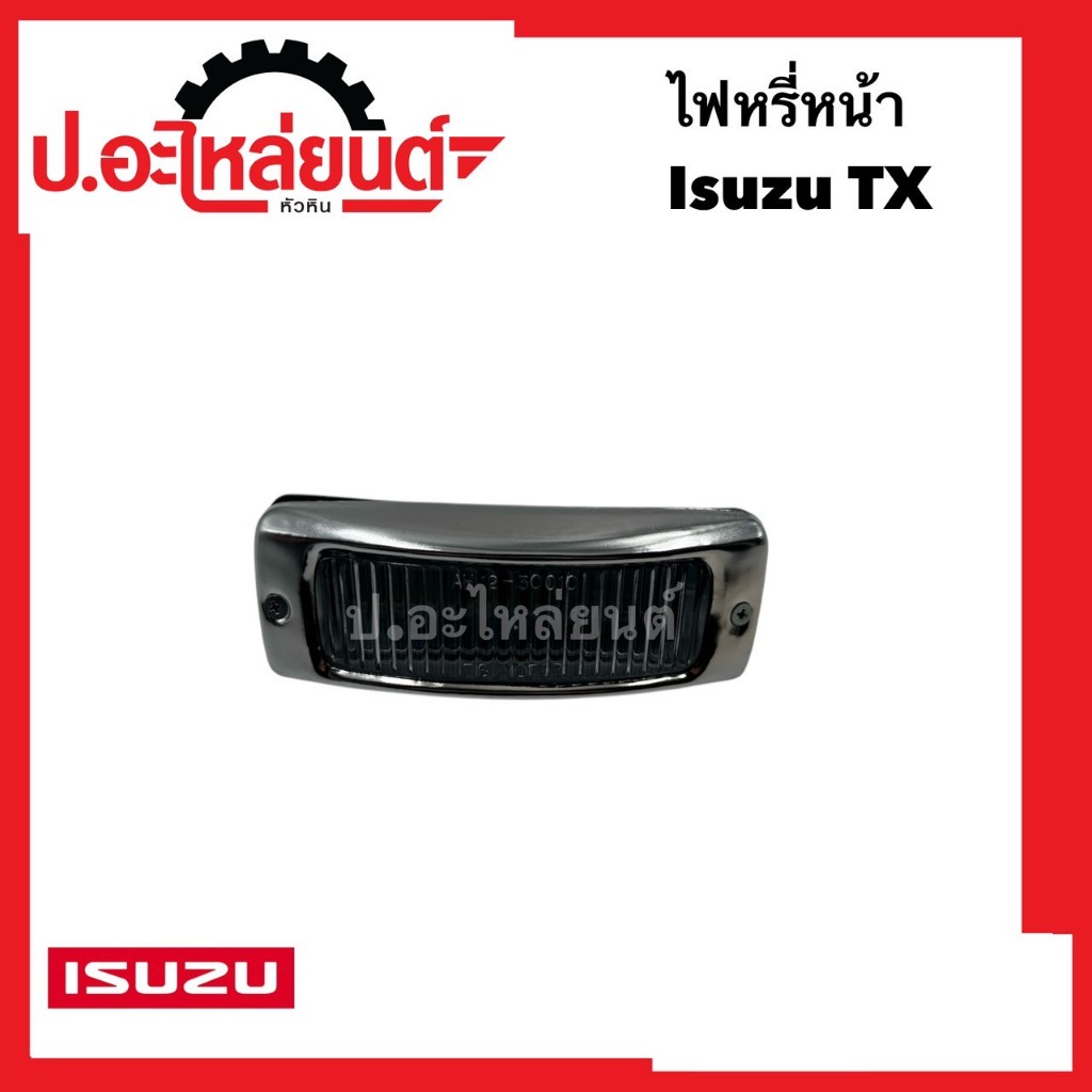 ไฟหรี่หน้า อีซูซุ  TX (Isuzu ทีเอ็ก)ยี่ห้อ T.S.MOTOR (TS.060)