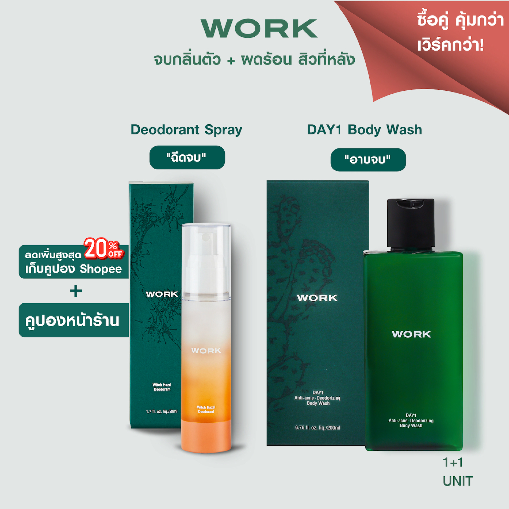 [คู่คุ้ม 4] WORK Deodorant Spray 2ขวด + WORK DAY1 Body Wash 2ขวด-ระงับกลิ่นตัว กลิ่นเหงื่อ กลิ่นเต่า+อาบรักษาสิว ผดร้อน