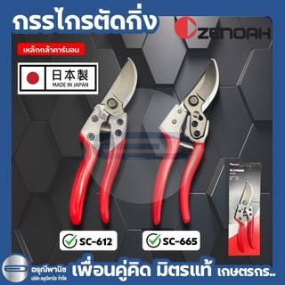 กรรไกรตัดแต่งกิ่ง ซีน็อก Zenoah SC-612 / SC-665 มาตรฐานญี่ปุ่น