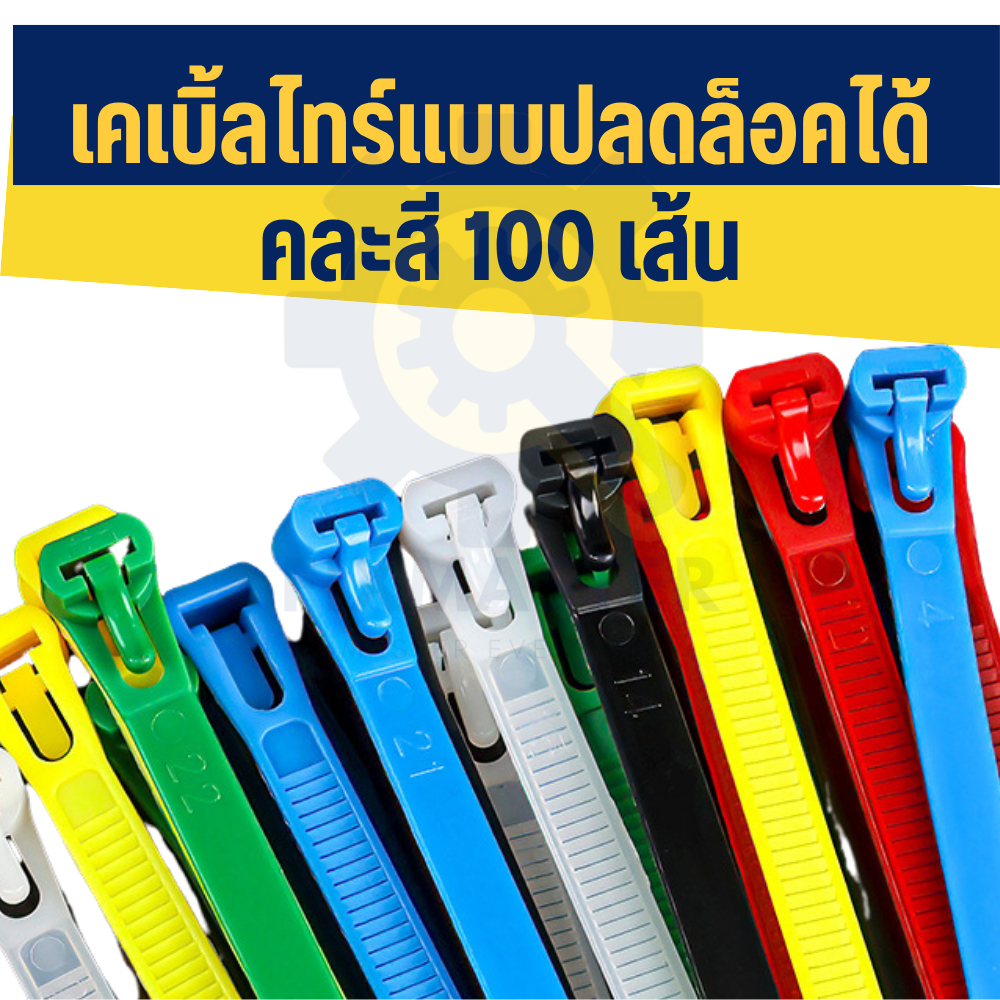 เคเบิลไทร์แบบปลดล็อกได้ Reusable Cable Tie สายรัดไนลอน ถอดได้ ใช้ซ้ำได้ มีหลายสี หลายขนาด