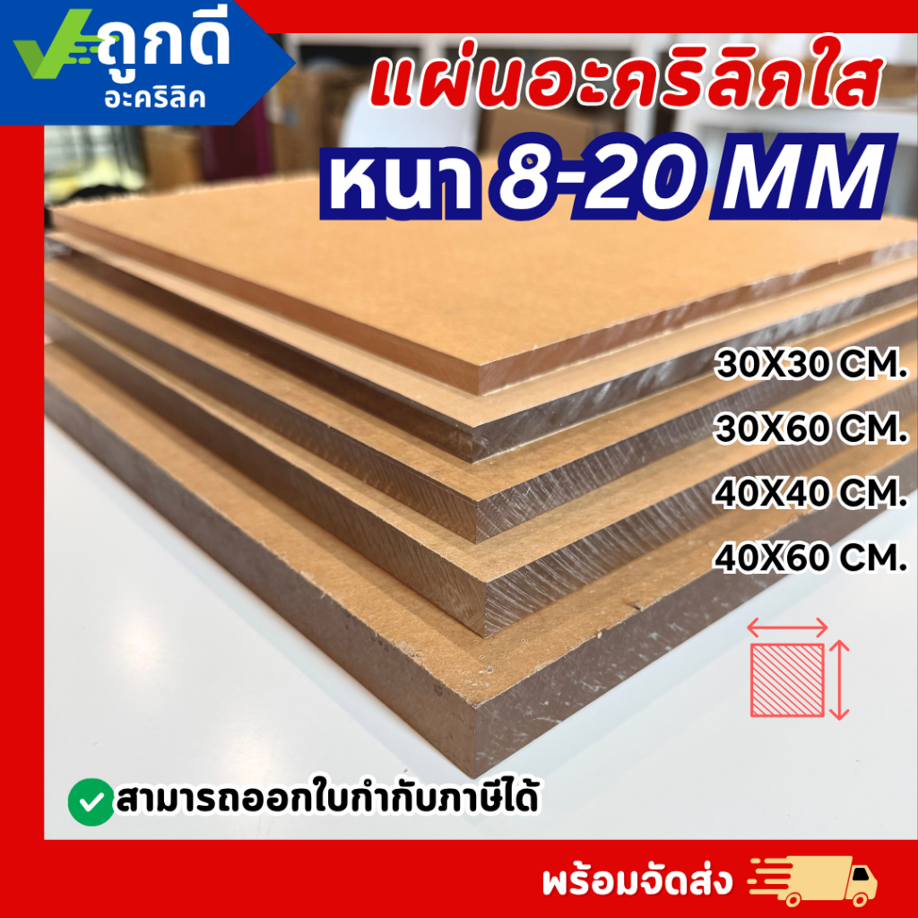 แผ่นอะคริลิคใส ขนาดเล็ก หนาพิเศษ หนา 8–20 mm  30X30 CM. 30X60 CM. 40X40 CM. 40X60 CM.