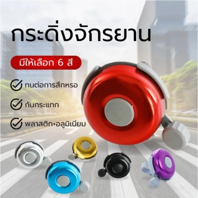 กระดิ่งจักรยาน ( 1 ชิ้น คละสี ) เตือนจักรยาน คุณภาพดี ติดสามล้อปั่น