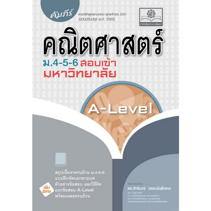 [Chulabook] หนังสือ คัมภีร์ คณิตศาสตร์ ม.4-5-6 สอบเข้ามหาวิทยาลัย A-LEVEL (9786162019722) c111