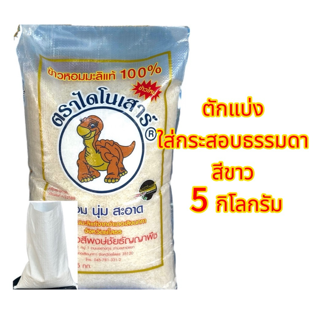 ข้าวหอมมะลิ กลางปี- ข้าวเก่า ตราไดโนเสาร์ ตักแบ่งบรรจุใส่กระสอบ ธรรมดา ขนาด 5 กิโลกรัม