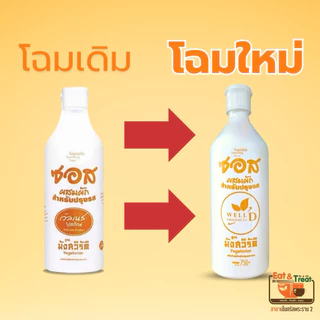 [ส่งด่วนภายในวัน] ซอสปรุงรส สูตร2 มัง ไม่มีน้ำตาล สารกันบูด ปูวิลาสินีช์ กินตามไต อีทแอนด์ทรีท พระราม2