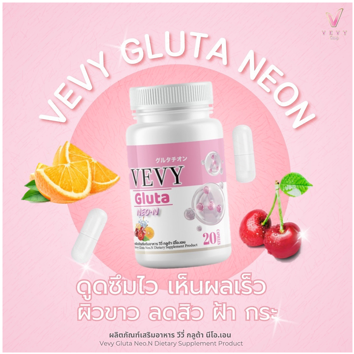 ♻️ใหม่ 20 เม็ด วีวี่ กลูต้า นีออน VEVY GLUTA NEON กลูต้าผิวขาว สูตรเข้มข้นถึง 4 เท่า ของแท้💯%
