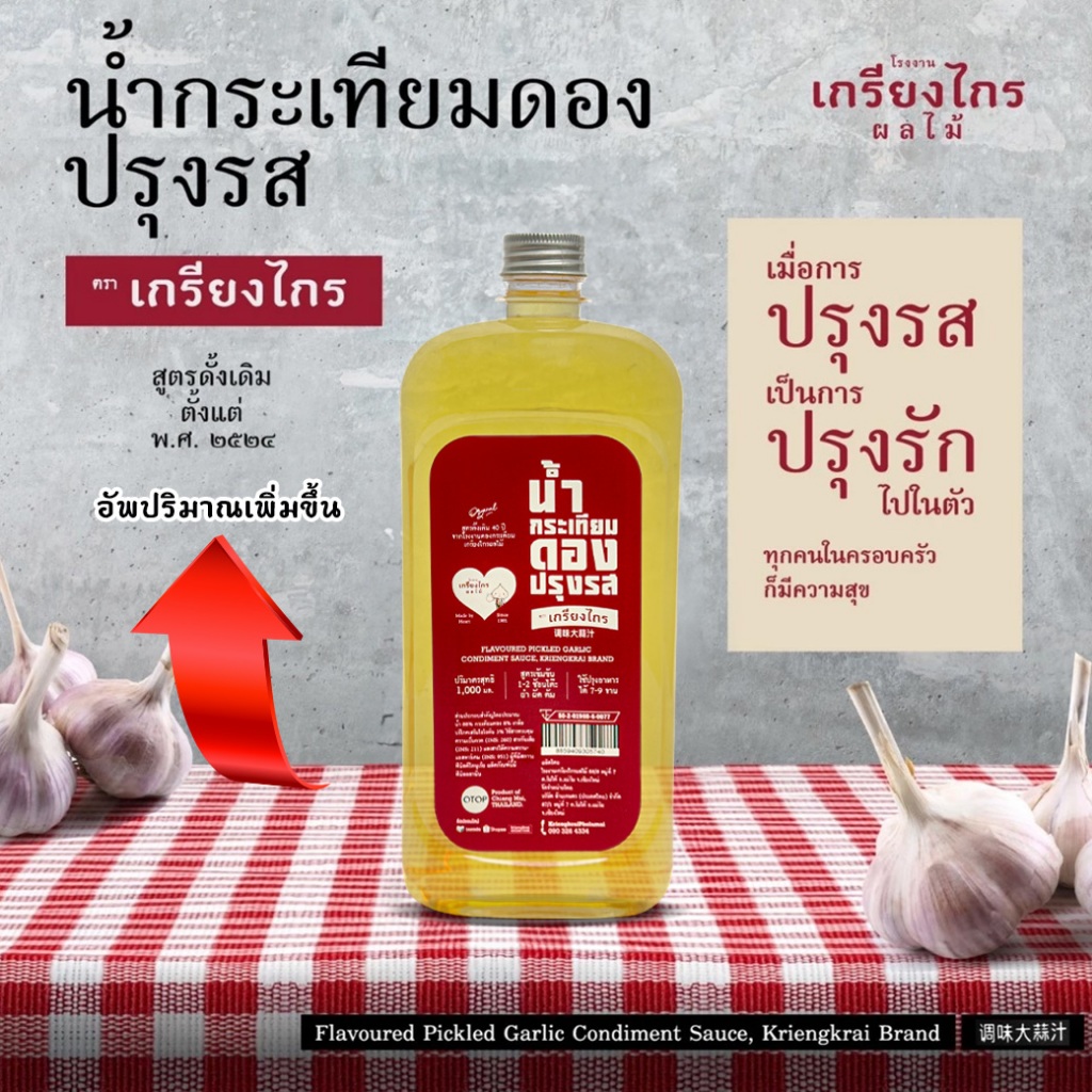 เกรียงไกรผลไม้ - น้ำกระเทียมดอง น้ำกระเทียมดองที่ได้จากกระเทียมดองแท้ ๆ ตราเกรียงไกร บรรจุขวด 1000 m