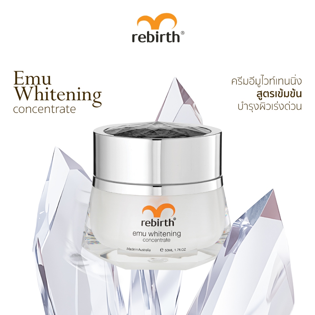 REBIRTH EMU WHITENING CONCENTRATE 50ML รีเบิร์ท ครีมกลางคืนอีมูสุตรเข้มข้น