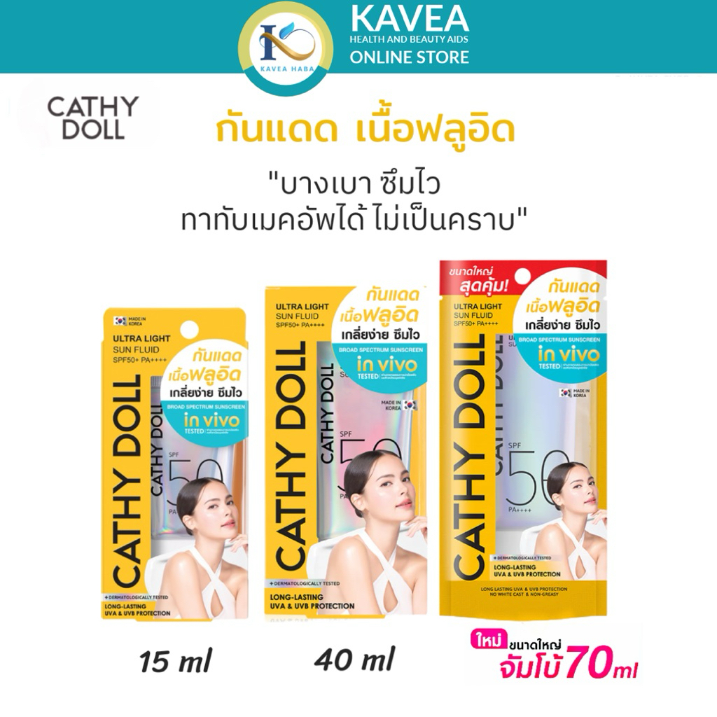 CATHY DOLL ครีมกันแดดหน้า อัลตร้าไลท์ซันฟลูอิด เอสพีเอฟ50 พีเอ++++ มีให้เลือก 15 ml 40 ml และ 70 ml