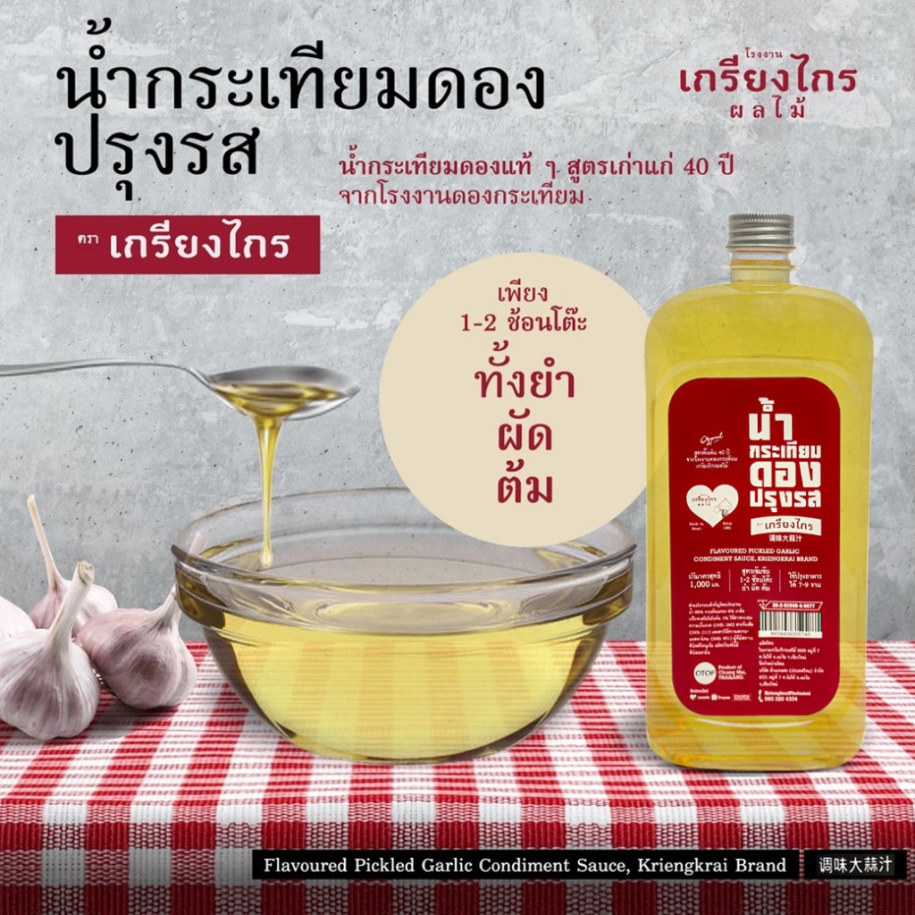 เกรียงไกรผลไม้ – น้ำกระเทียมดอง น้ำกระเทียมดองที่ได้จากกระเทียมดองแท้ ๆ ตราเกรียงไกร บรรจุขวด 1000 ml. ราคา ถูกที่สุด ดีลบีเคเค แกลเลอรีภาพที่ 2