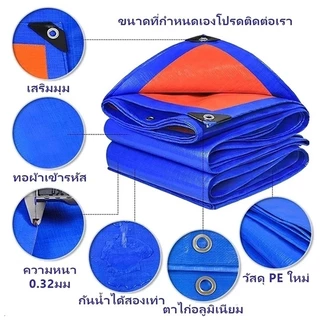 ผ้าใบกันแดดกันฝนมีขนาด 2x2เมตร 2x3เมตร 2x4เมตร 3x4เมตร 4x5เมตร มีตาไก่ แบบเอนกประสงค์คลุมรถได้ บลูชีท