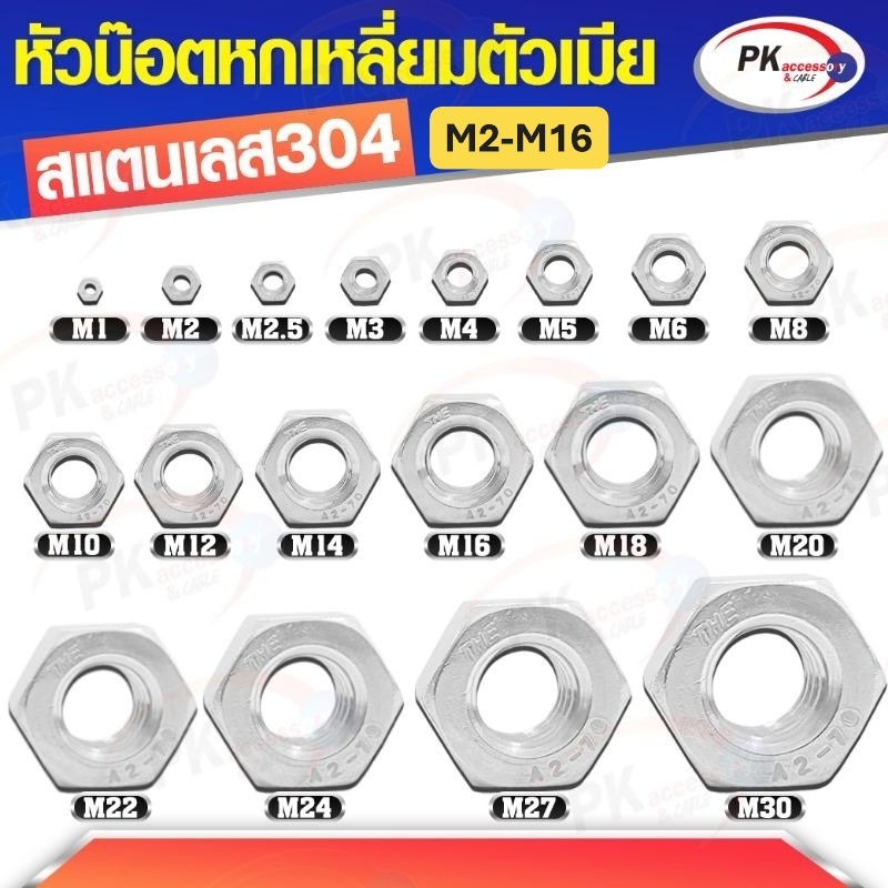 หัวน็อตตัวเมียหกเหลี่ยม สแตนเลส 304 (ขนาด M2-M16) เกลียวมิล