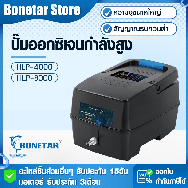 ปั๊มลมสำรองไฟ Bonetar HLP-4000 / HLP-8000 กันน้ำย้อน+สำรองไฟ 10ชม. ปั๊มหลัก/ฉุกเฉินอัตโนมัติ ป้องกัน