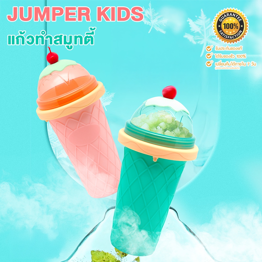 Jumper Kids รุ่นใหม่ แก้วทำสมูทตี้ แก้วทำสเลอปี้ แก้วทำน้ำแข็งเกล็ดหิมะ ใช้งานง่าย เพียง 3 ขั้นตอน