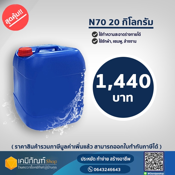 หัวเชื้อแชมพู N70 (Texapon N70) 20 กก. ยี่ห้อ Basf หัวเชื้อทำน้ำยาล้างจาน ซักผ้า สารจับใบ  * 20 กิโล