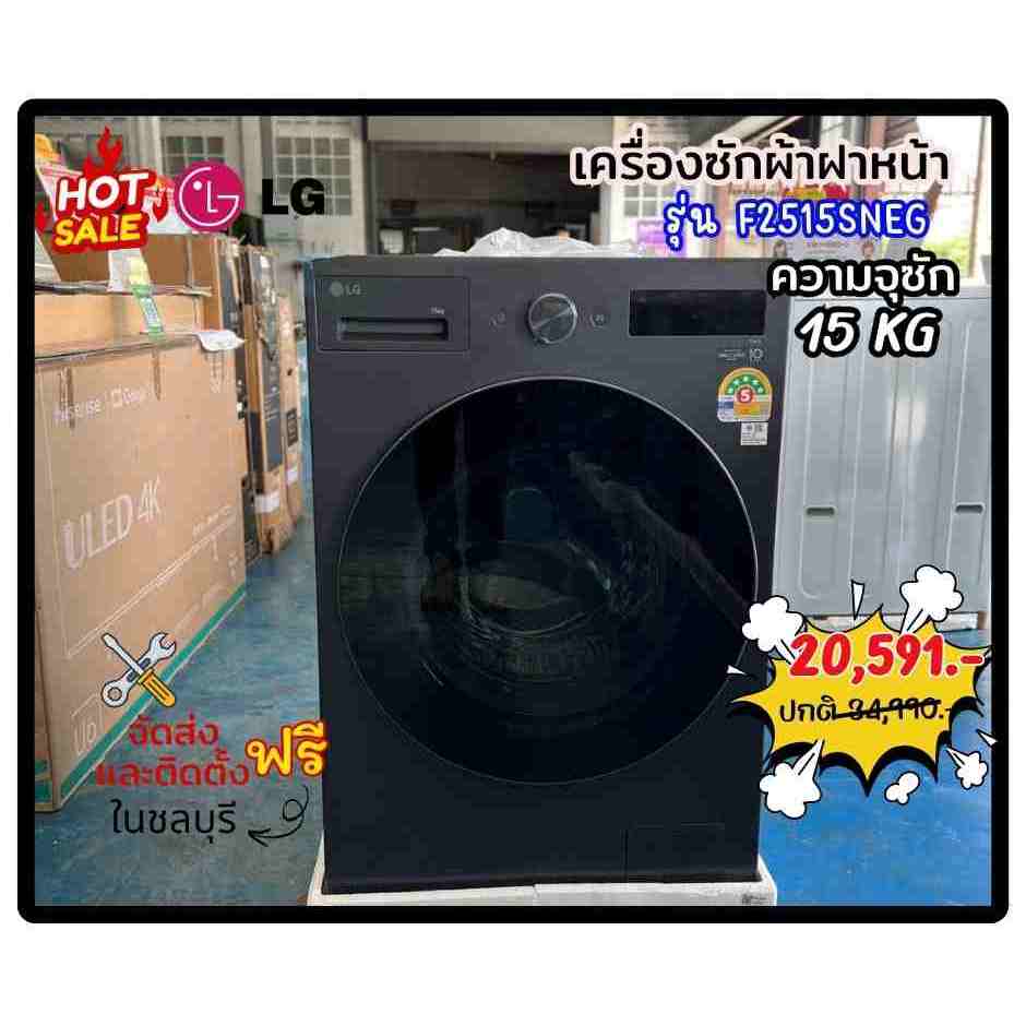 [ผ่อน0% 10ด] LG เครื่องซักผ้าฝาหน้า ระบบ AI DD™ Inverter 15 กก. รุ่น F2515SNEG (ชลบุรี ส่งฟรี)