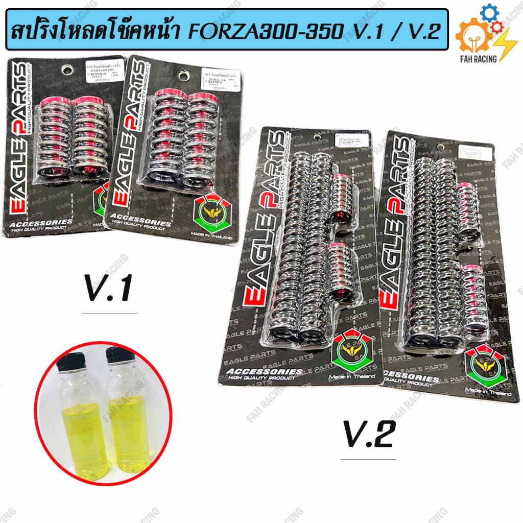ชุด สปริง โหลดโช๊คหน้า V.1 / V.2 สำหรับ FORZA300-350 มี2ขนาด 1.5นิ้ว / 2นิ้ว 1ชุด (แถมฟรีน้ำมัน)