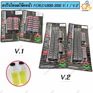 ชุด สปริง โหลดโช๊คหน้า V.1 / V.2 สำหรับ FORZA300-350 มี2ขนาด…