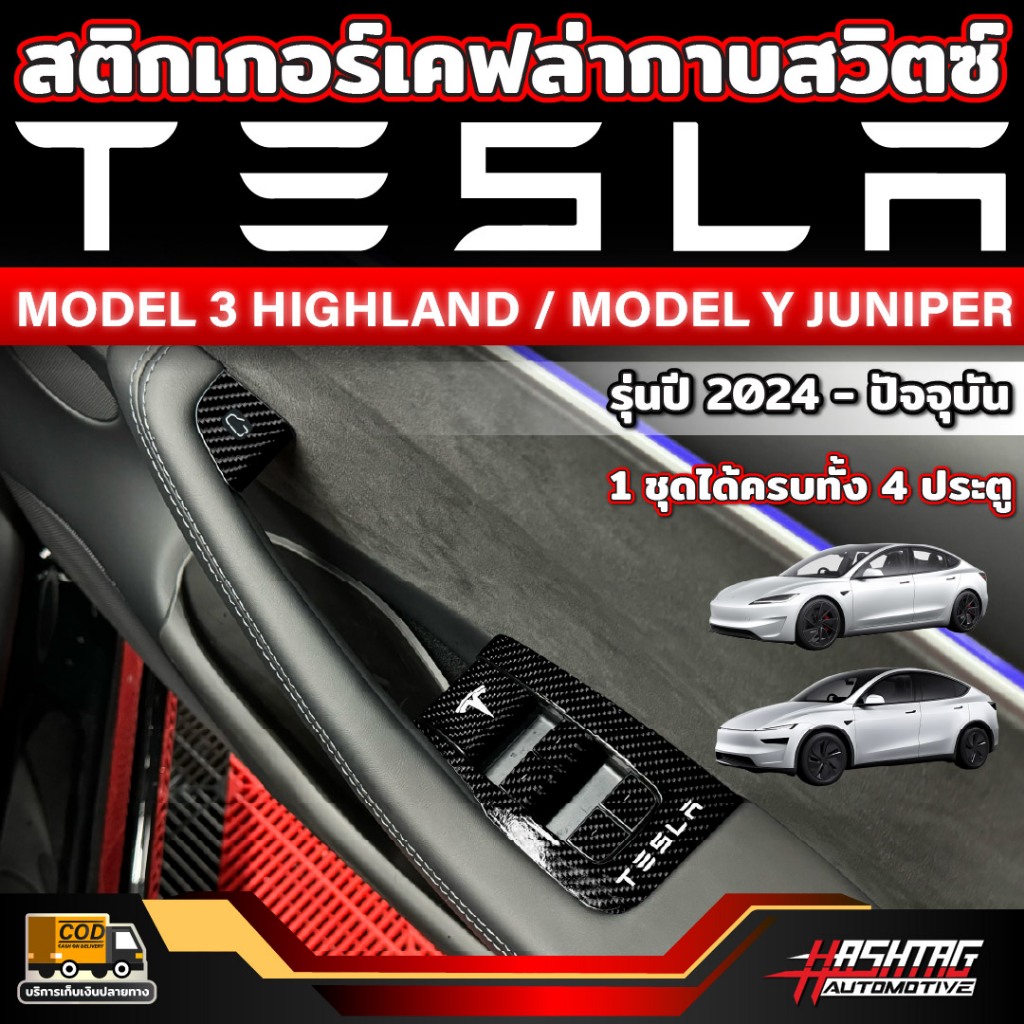สติกเกอร์เคฟล่ากาบสวิตซ์ สำหรับ Tesla Model 3 Highland /  Tesla Model Y JUNIPER