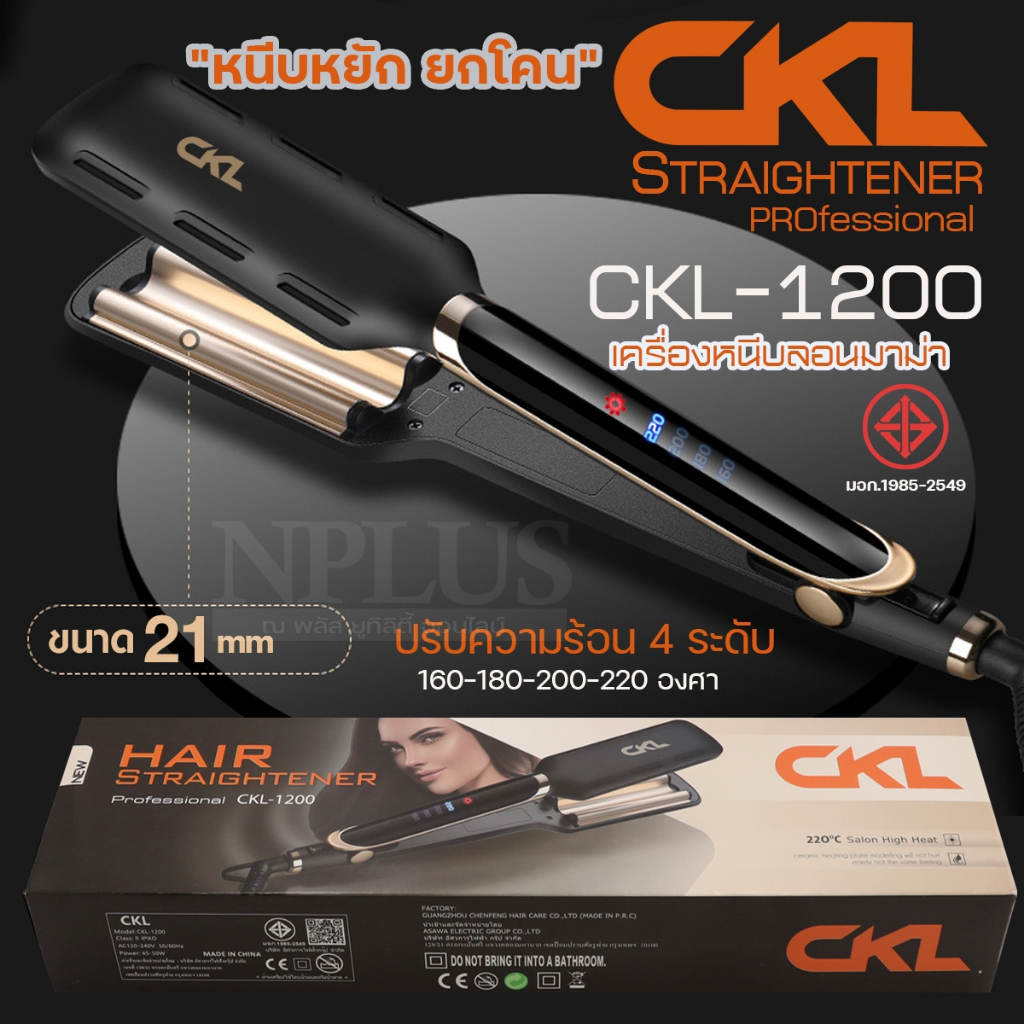 ลอนมาม่าเมอเมด CKL-1200 CKL1200 ขนาด21mm ปรับความร้อน4ระดับ เคลือบเซรามิกถนอมเส้นผม หนีบหยักยกโคน เครื่องหนีบลอนมาม่า ลอ
