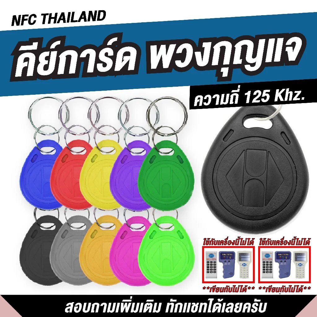 พวงกุญแจคีย์การ์ด แบบหยดน้ำ Key Card RFID Proximity 125kHz คีย์การ์ด